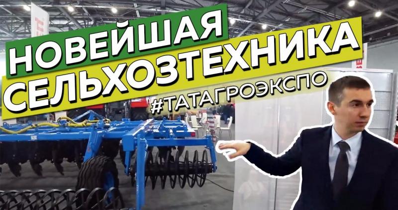 НОВЕЙШАЯ СЕЛЬХОЗтехника на Татагроэкспо 2019. Обзор и впечатления